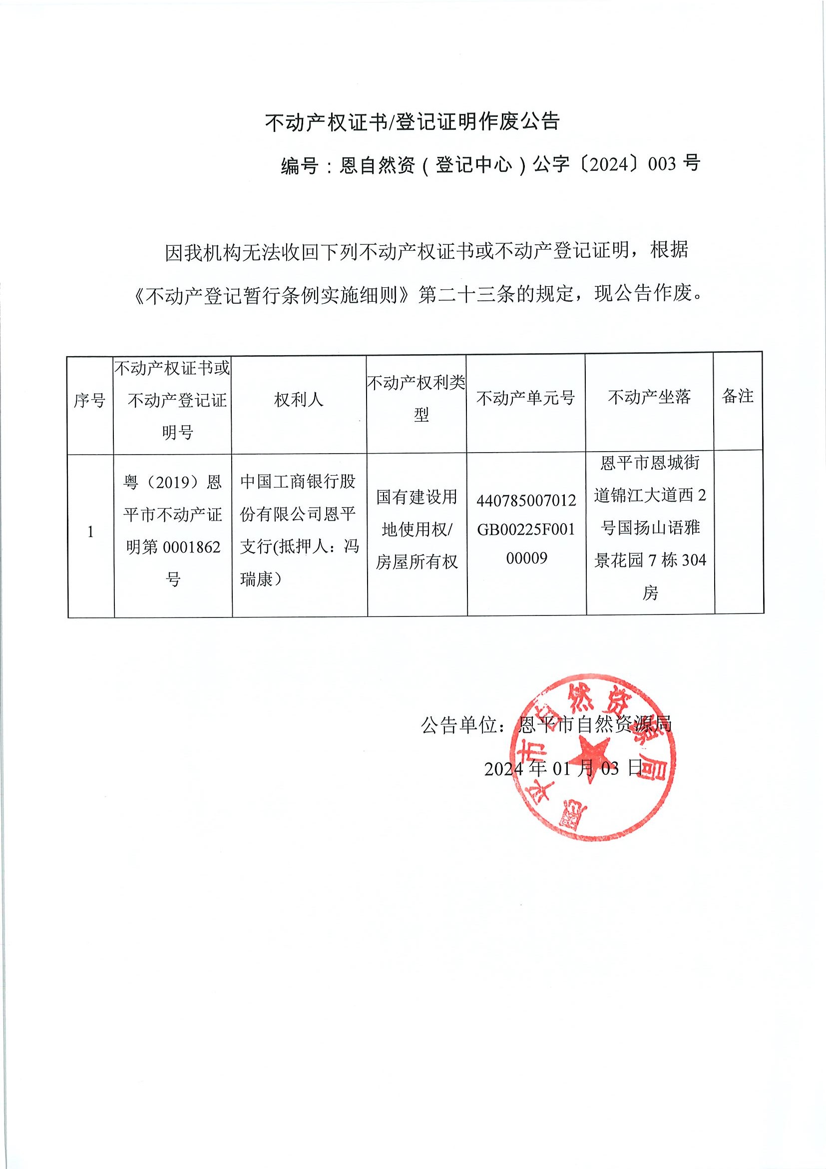 不动产权证书登记证明作废公告-恩自然资（登记中心）公字〔2024〕003号-中国工商银行股份有限公司恩平支行（抵押人：冯瑞康）.jpg