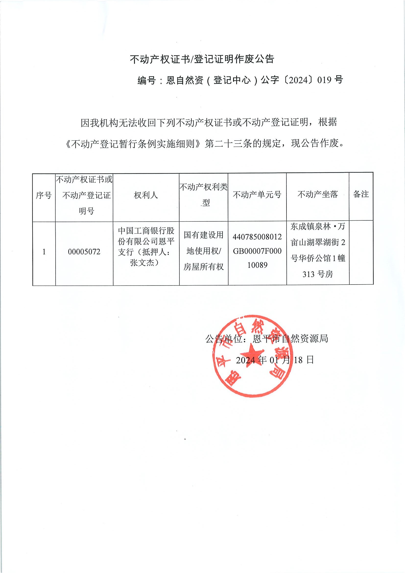 不动产权证书登记证明作废公告-恩自然资（登记中心）公字〔2024〕019号-中国工商银行股份有限公司恩平支行（抵押人：张文杰）.jpg
