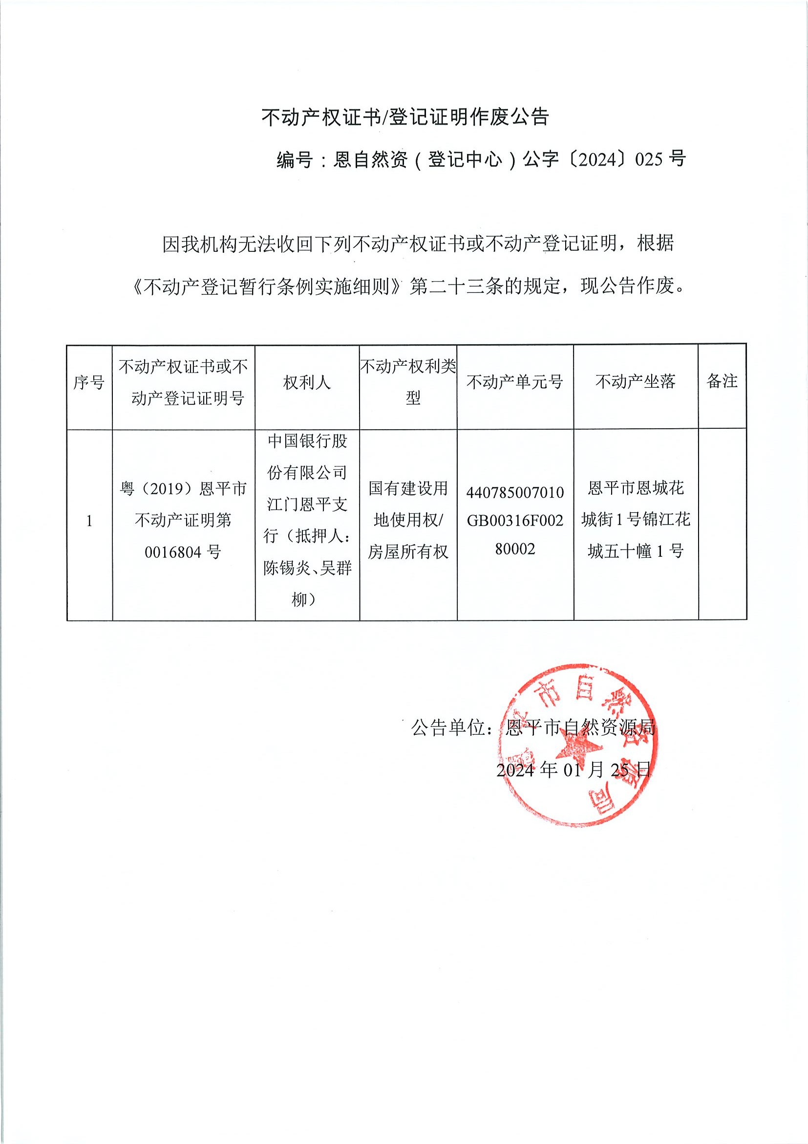 不动产权证书登记证明作废公告-恩自然资（登记中心）公字〔2024〕025号-中国银行股份有限公司江门恩平支行（抵押人：陈锡炎、吴群柳）.jpg
