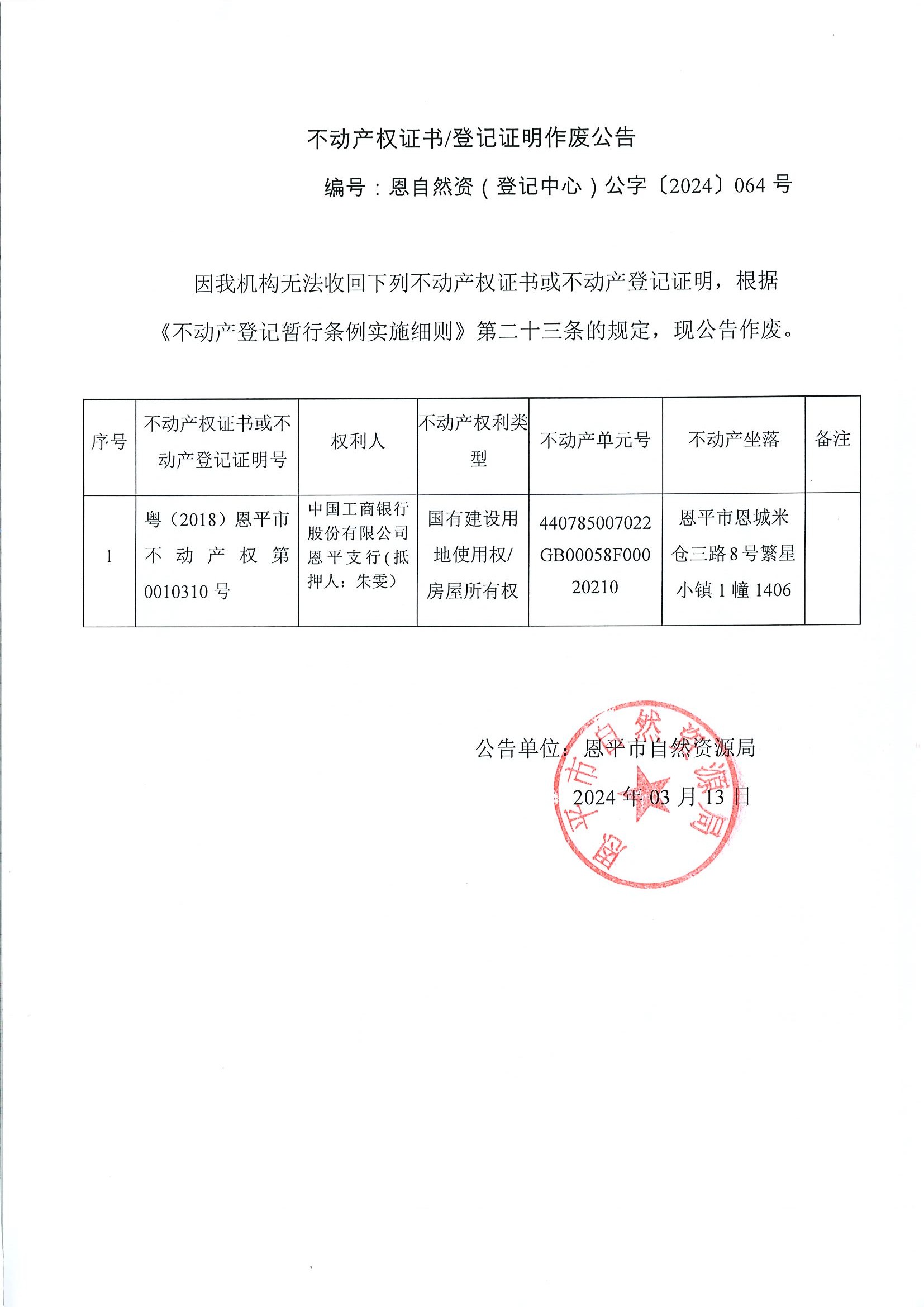 不动产权证书登记证明作废公告-恩自然资（登记中心）公字〔2024〕064号-中国工商银行股份有限公司恩平支行（抵押人：朱雯）.jpg