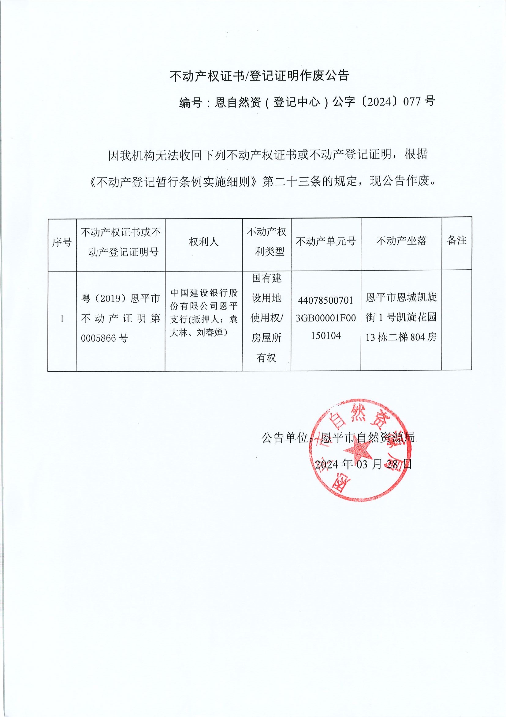 不动产权证书登记证明作废公告-恩自然资（登记中心）公字〔2024〕077号-中国建设银行股份有限公司恩平支行（抵押人：袁大林、刘春蝉）.jpg