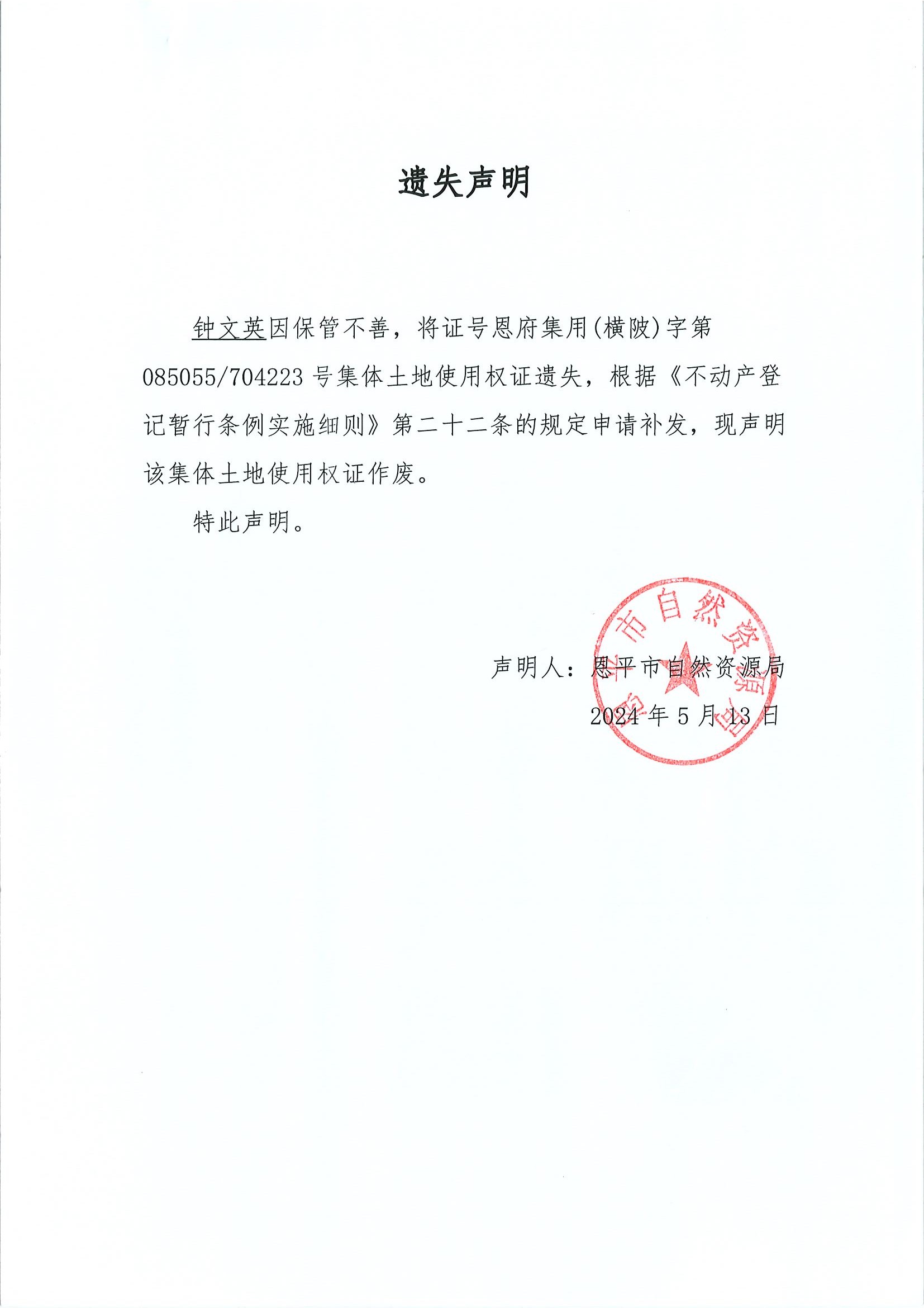 遗失声明-钟文英.jpg