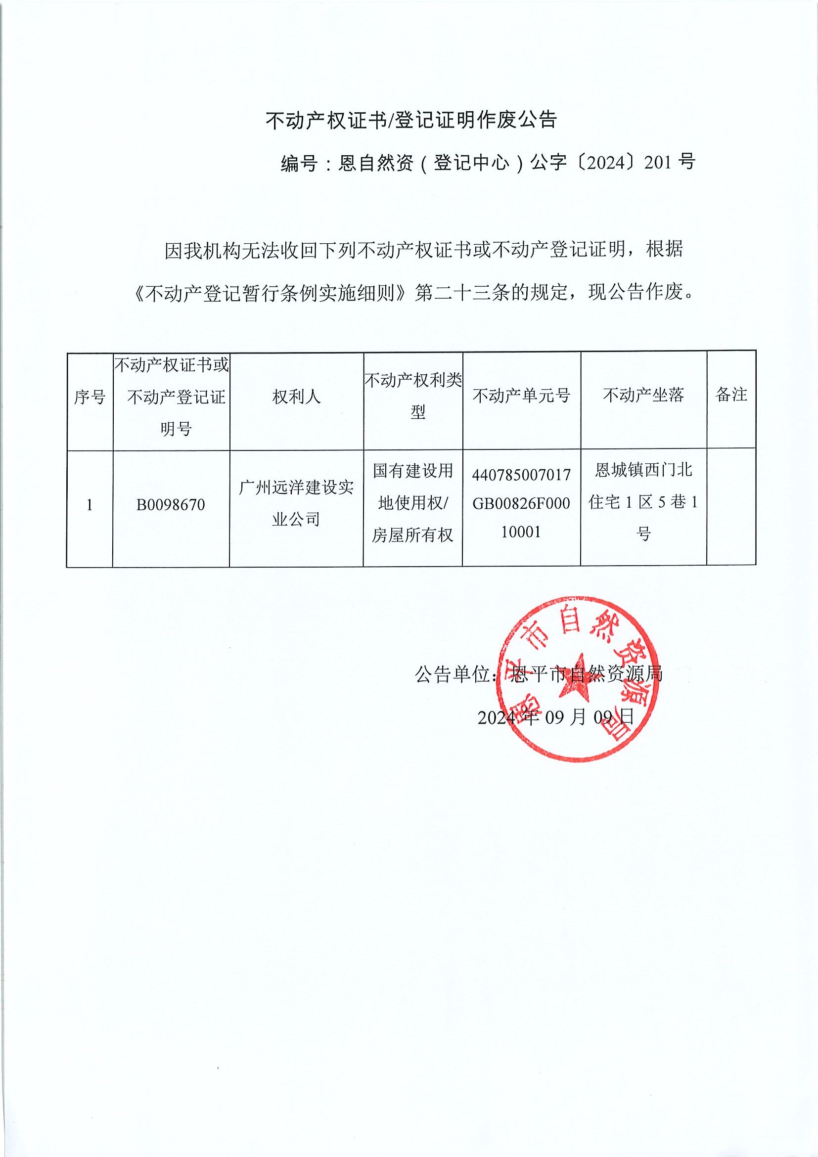 不动产权证书登记证明作废公告-恩自然资（登记中心）公字〔2024〕201号-广州远洋建设实业公司.jpg