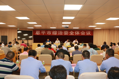 副本1.恩平市召开综治委全体会议.jpg 副本1.恩平市召开综治委全体会议.jpg