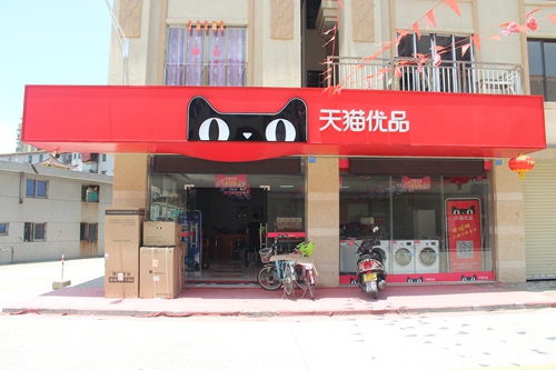 沙湖圩农村淘宝服务站大升级,天猫优品自营店登场亮相