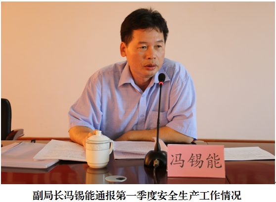 副局长冯锡能通报第一季度安全生产工作情况.png 副局长冯锡能通报第一季度安全生产工作情况.png