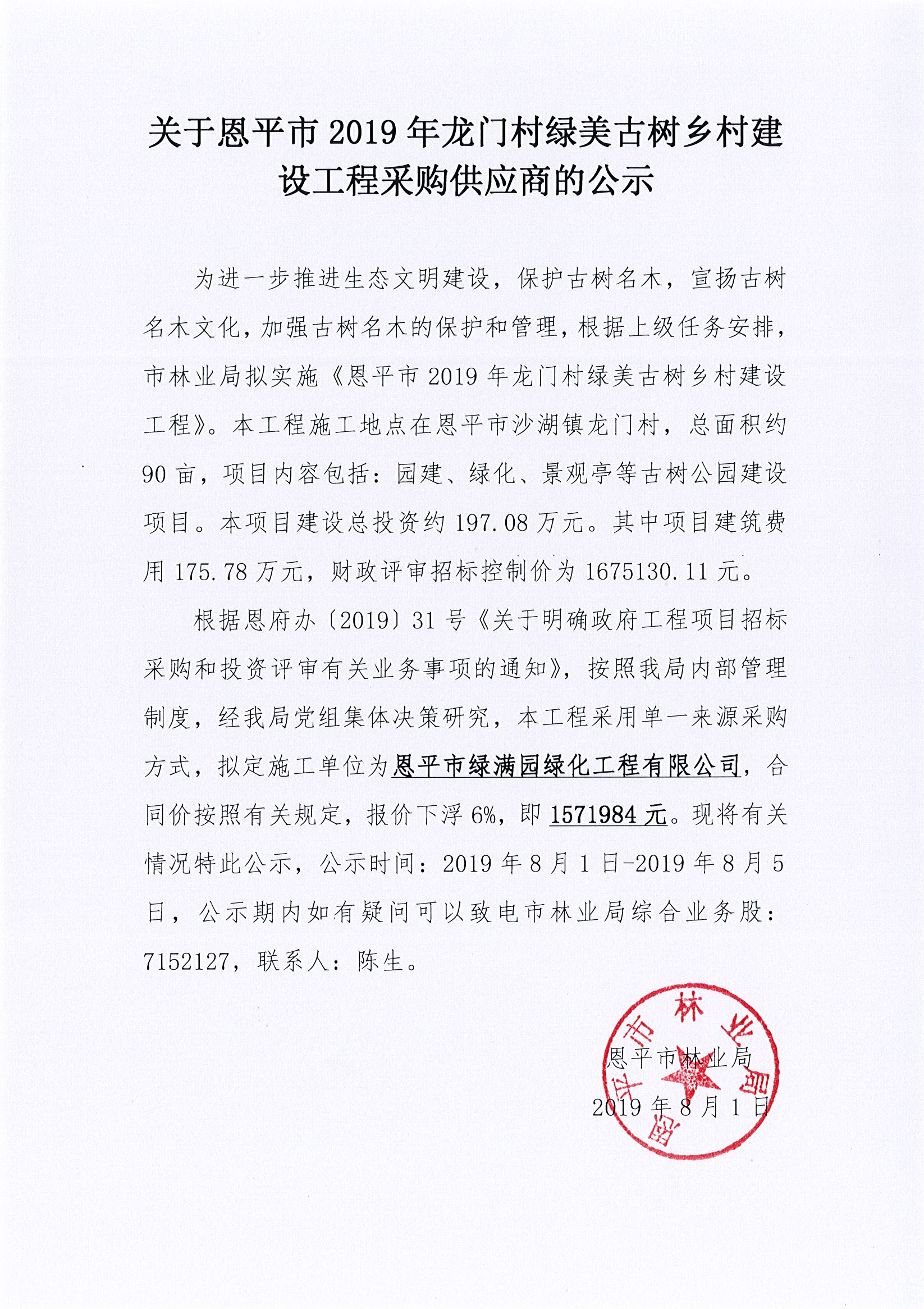 关于恩平市2019年龙门村绿美古树乡村建设工程采购供应商的公示.jpg