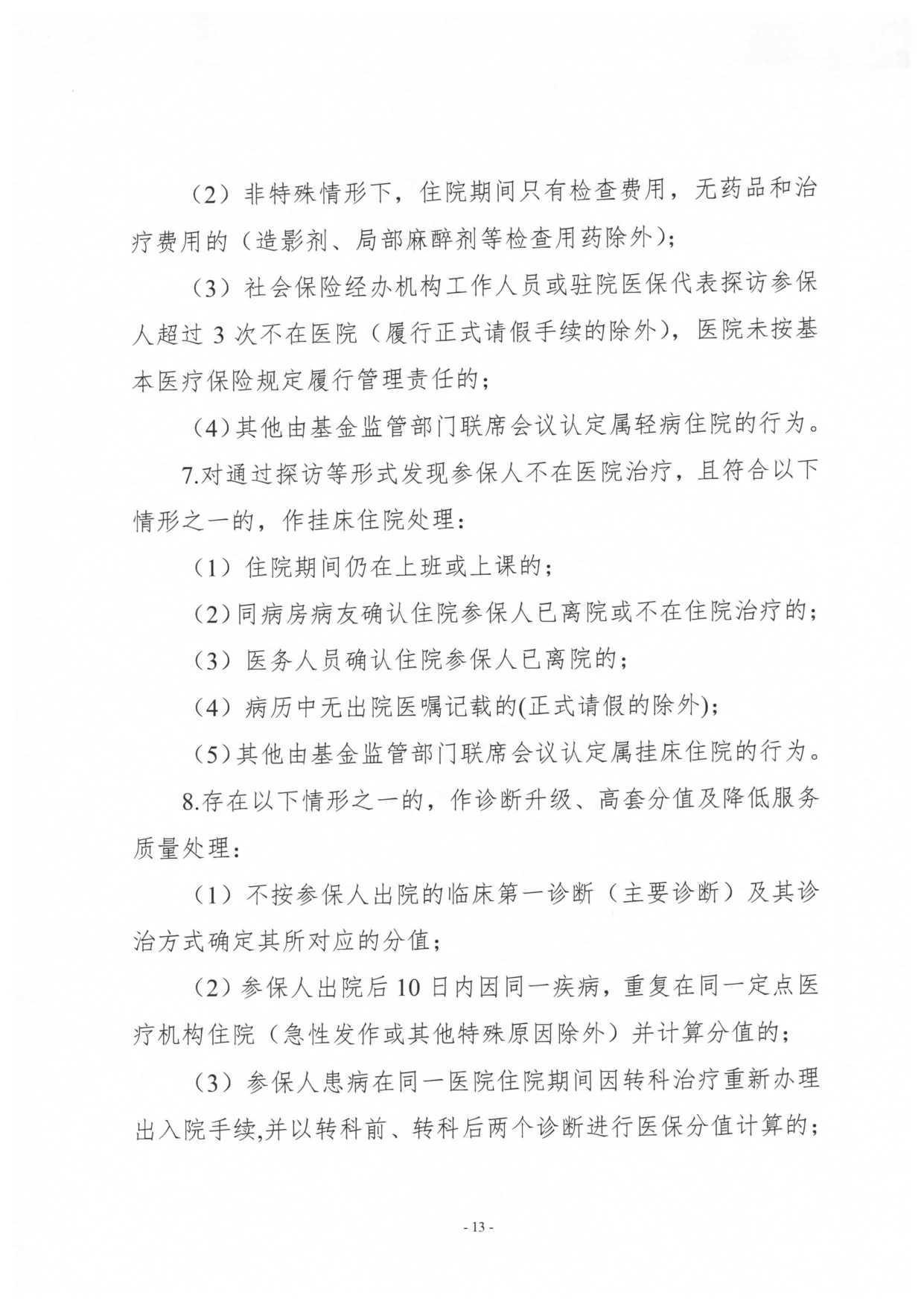 医疗保障基金使用监督管理条例第15条 W020181101636627918440.jpg