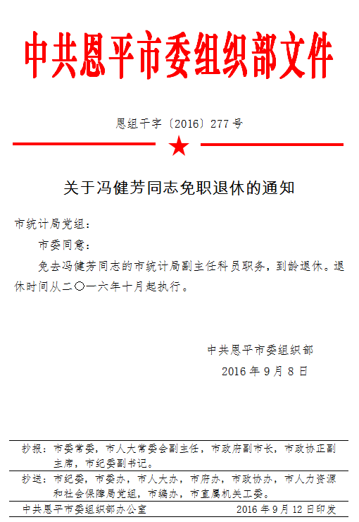 关于冯健芳同志免职退休的通知.png