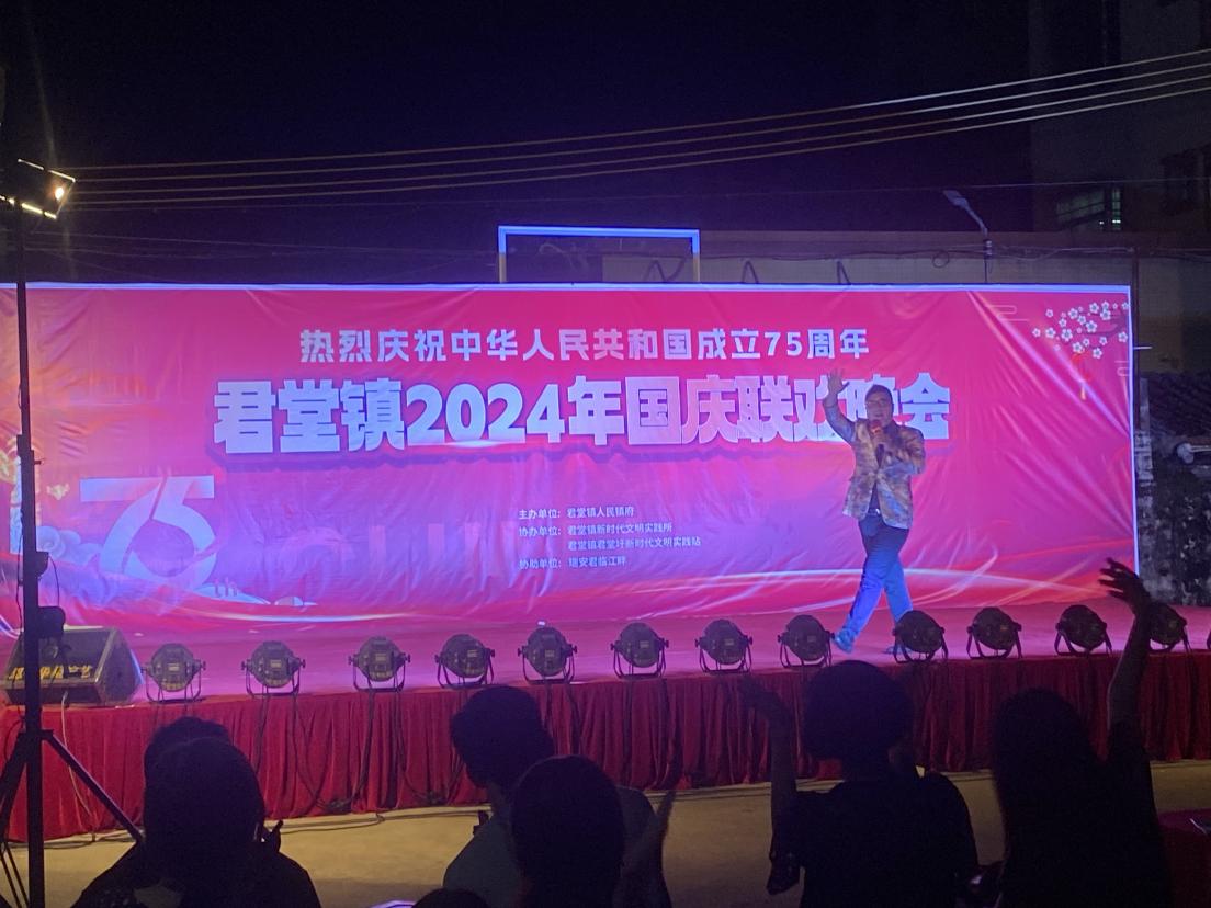 “欢度国庆，共筑中国梦”2024君堂镇国庆联欢晚会精彩纷呈.docx_3