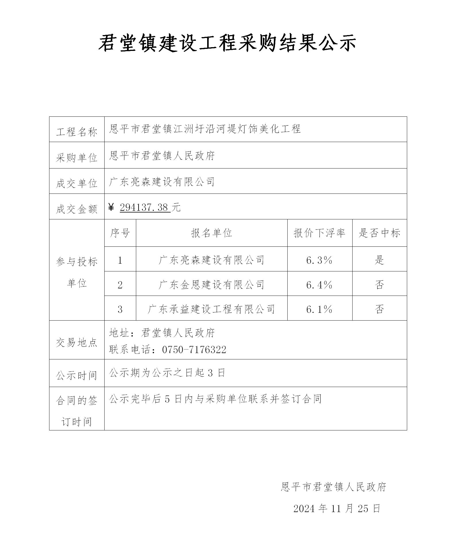 6.结果公示（恩平市君堂镇江洲圩沿河堤灯饰美化工程）_01.jpg