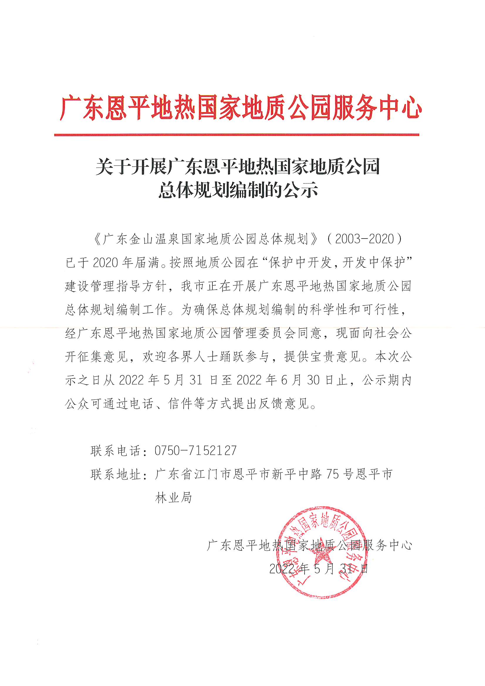 关于开展广东恩平地热国家地质公园新总体规划编制的公示.jpg