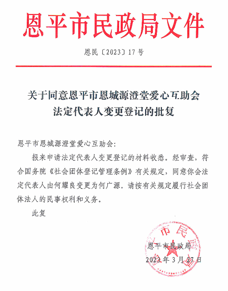 恩民（2023）17号_副本.jpg