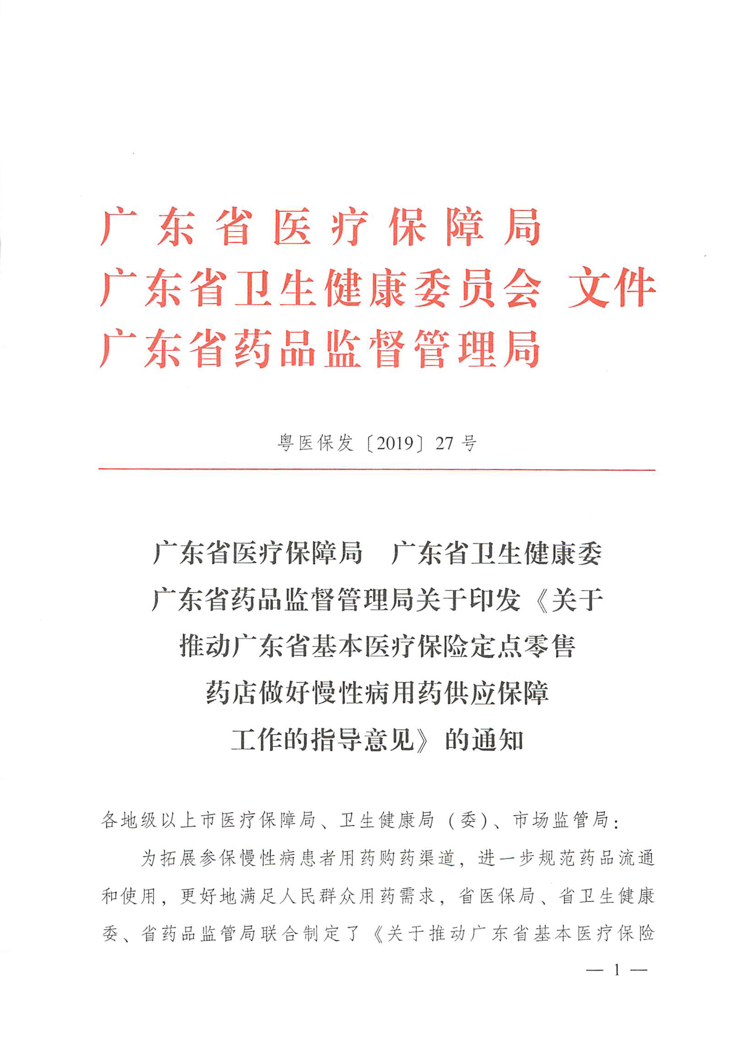 关于推动广东省基本医疗保险定点零售药店做好慢性病用药保障工作的指导意见的通知-1.jpg