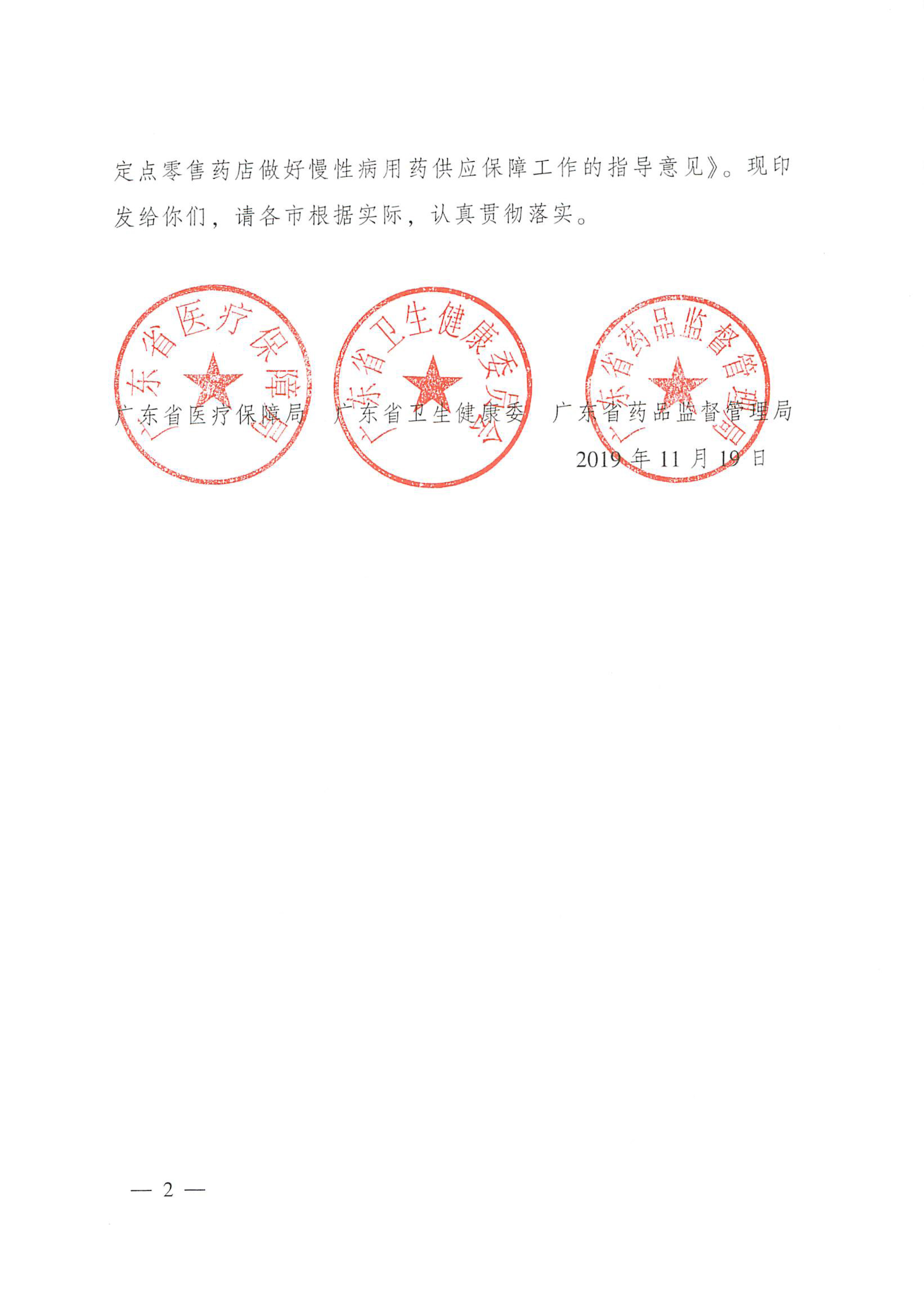 关于推动广东省基本医疗保险定点零售药店做好慢性病用药保障工作的指导意见的通知-2.jpg