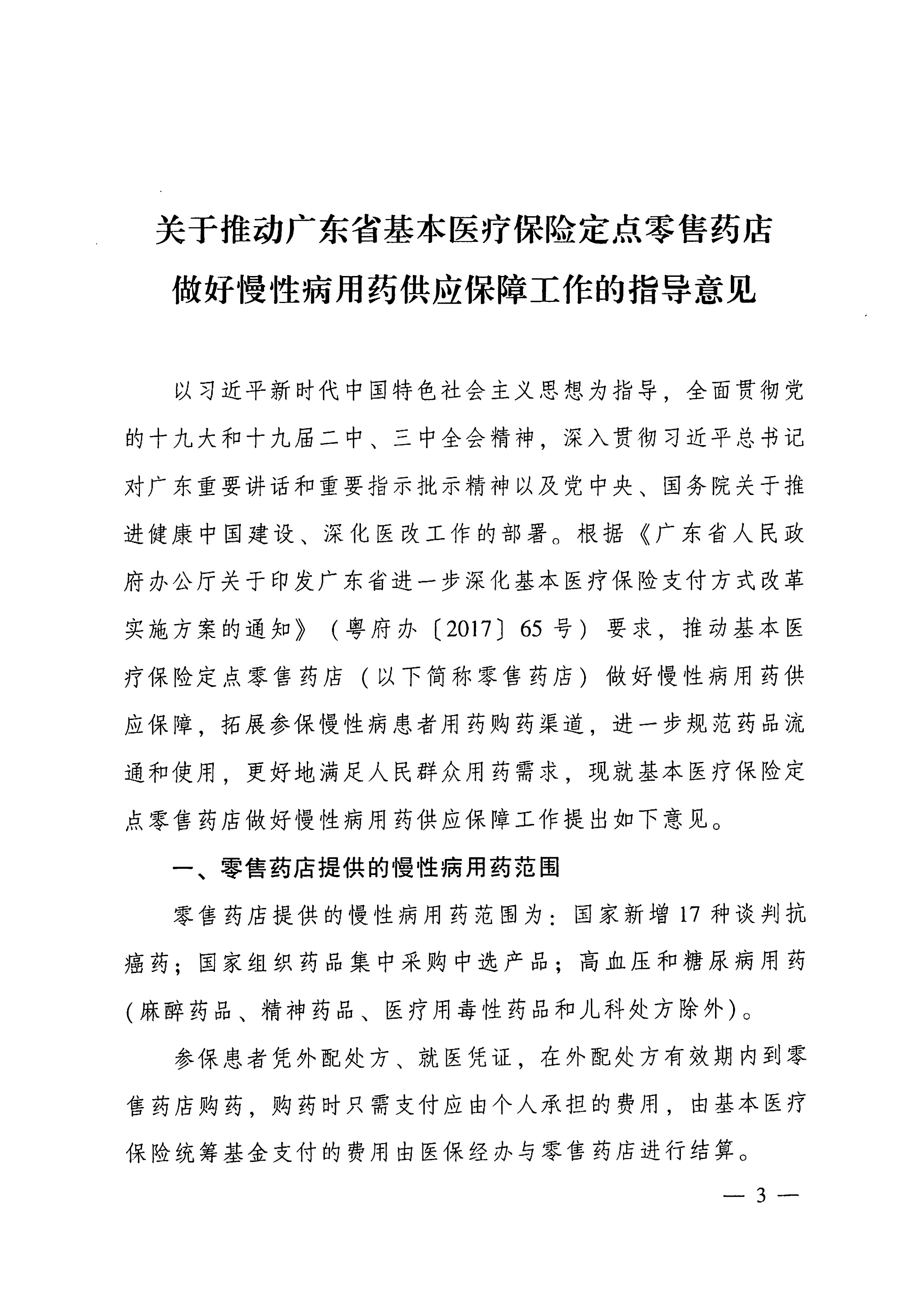 关于推动广东省基本医疗保险定点零售药店做好慢性病用药保障工作的指导意见的通知-3.jpg