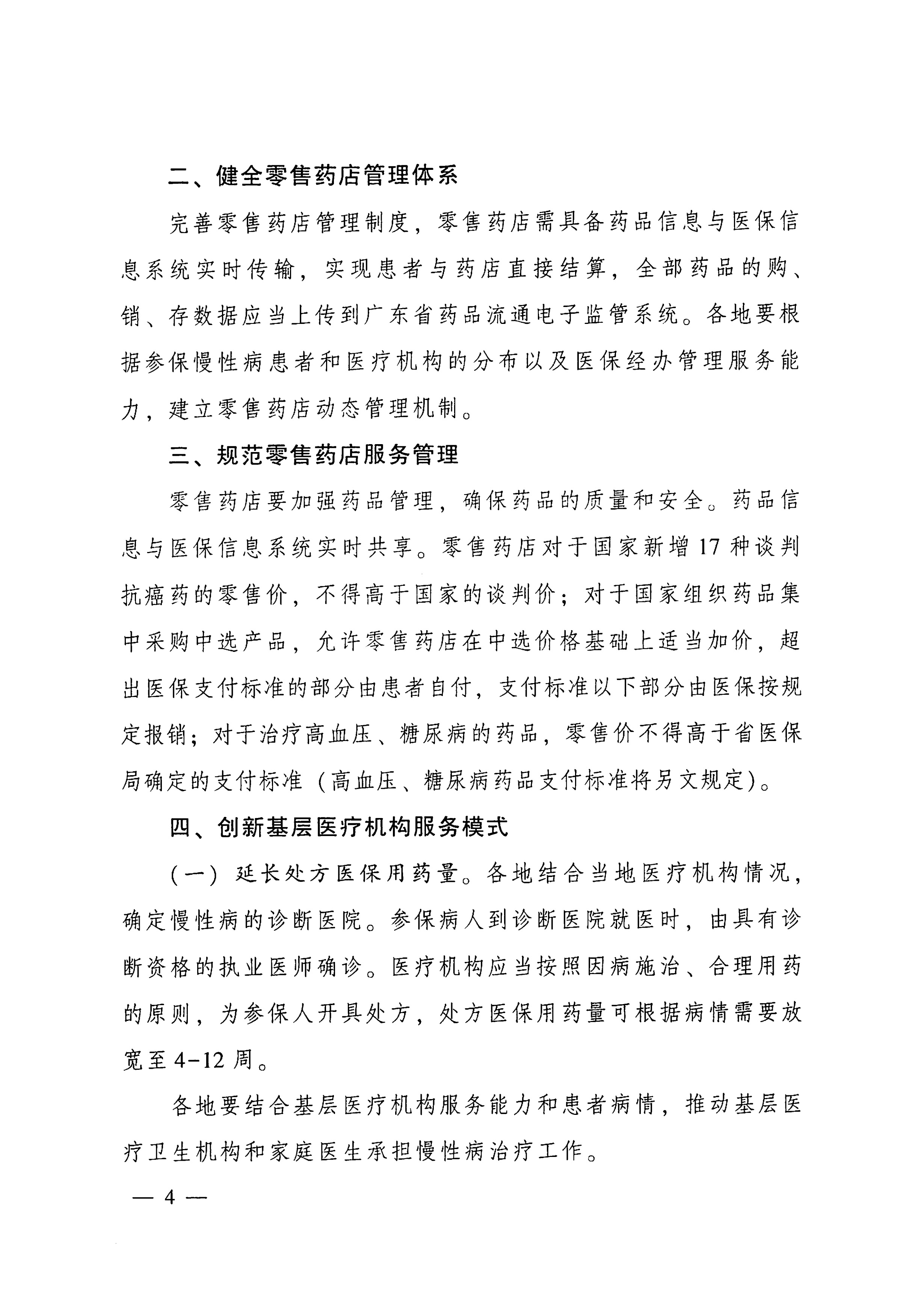 关于推动广东省基本医疗保险定点零售药店做好慢性病用药保障工作的指导意见的通知-4.jpg