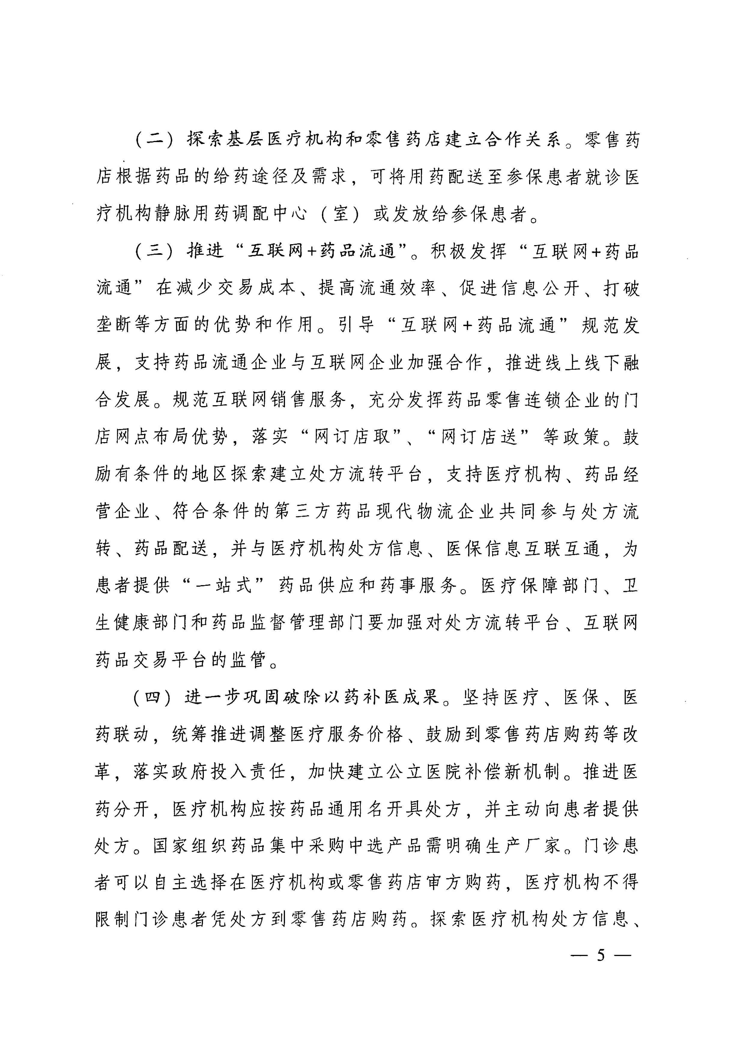 关于推动广东省基本医疗保险定点零售药店做好慢性病用药保障工作的指导意见的通知-5.jpg