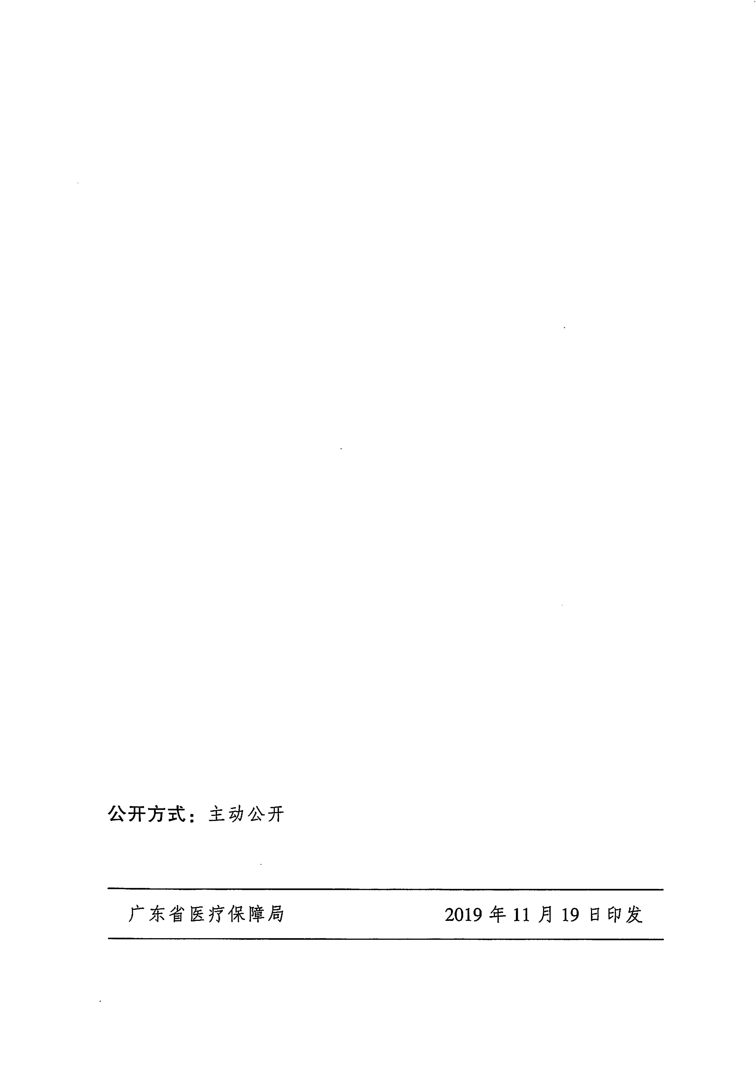 关于推动广东省基本医疗保险定点零售药店做好慢性病用药保障工作的指导意见的通知-7.jpg