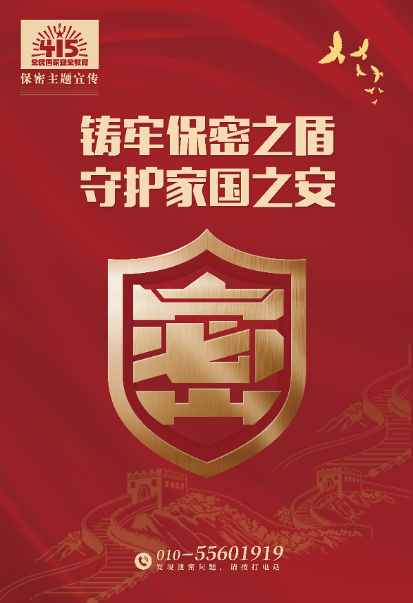 铸牢保密之盾，守护家国之安.jpg