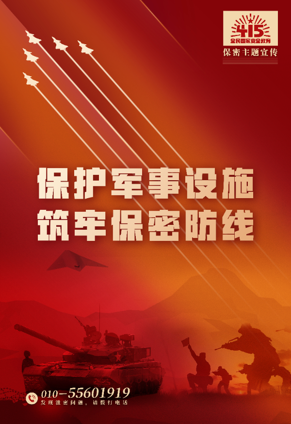 保护军事设施，筑牢保密防线.jpg