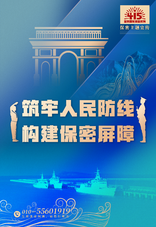 筑牢人民防线，构建保密屏障.jpg
