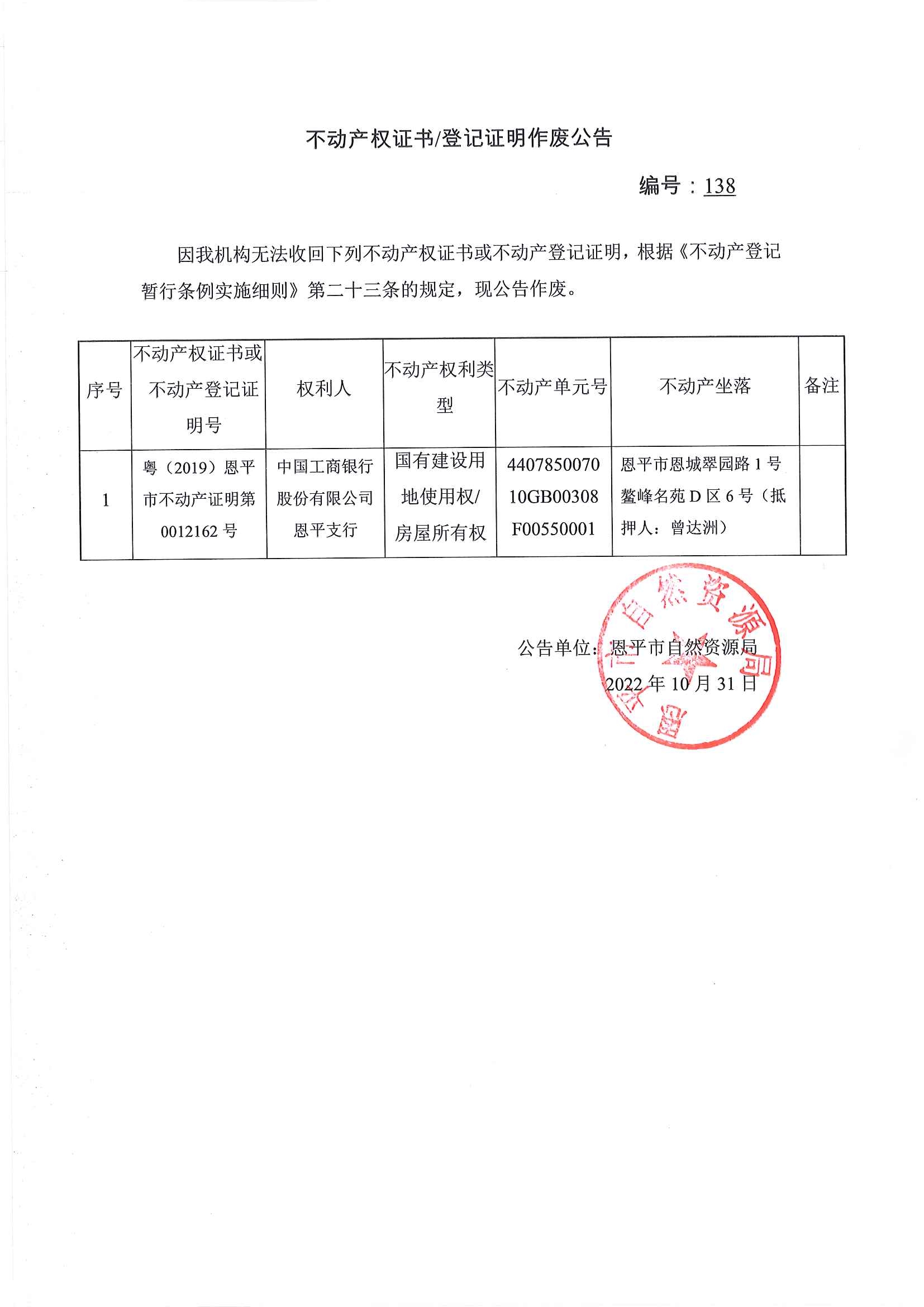 不动产权证书登记证明作废公告 编号：138.jpg