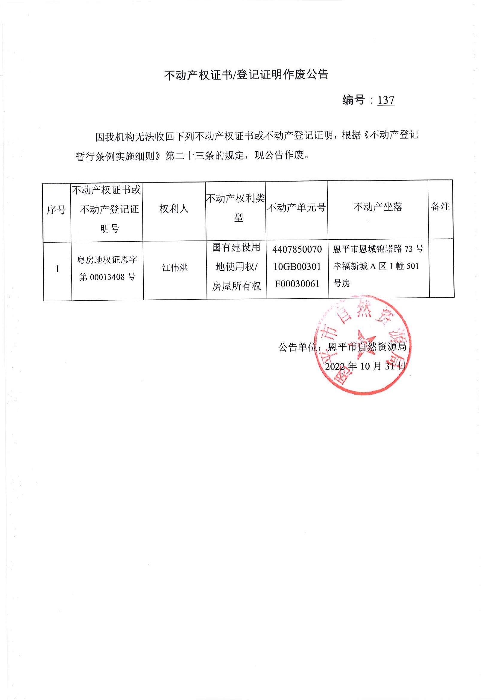 不动产权证书登记证明作废公告 编号：137.jpg