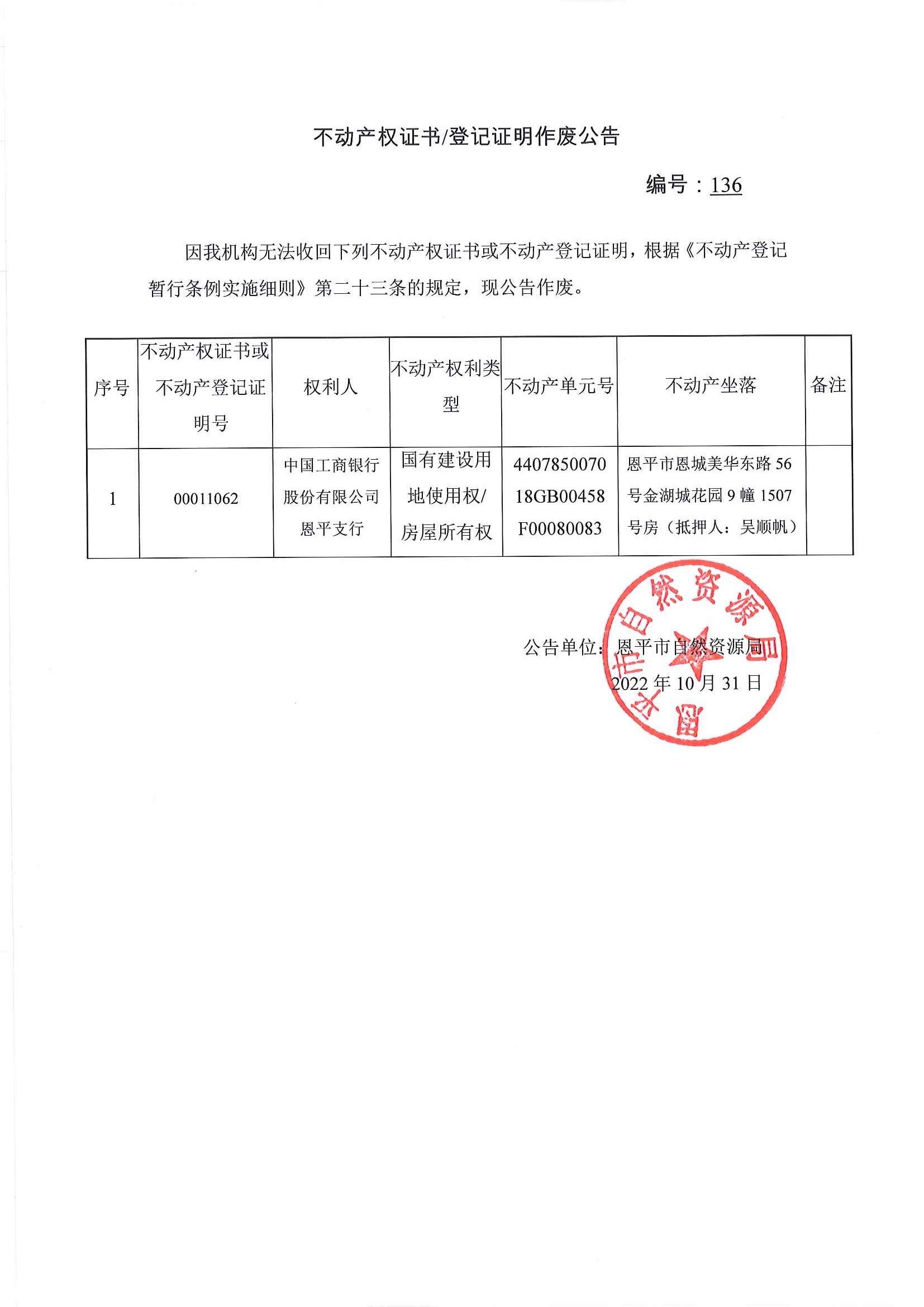 不动产权证书登记证明作废公告 编号：136.jpg
