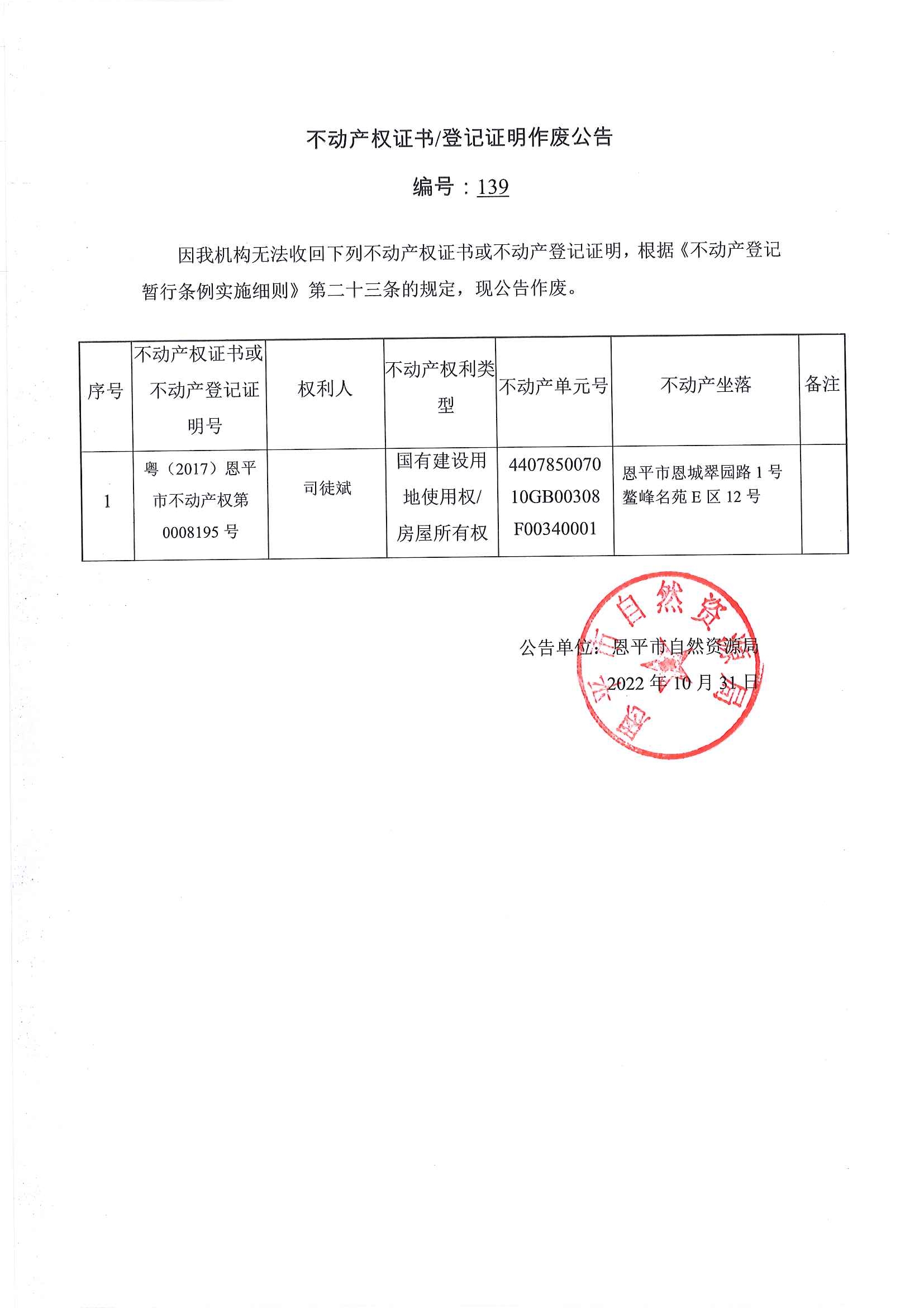 不动产权证书登记证明作废公告 编号：139.jpg