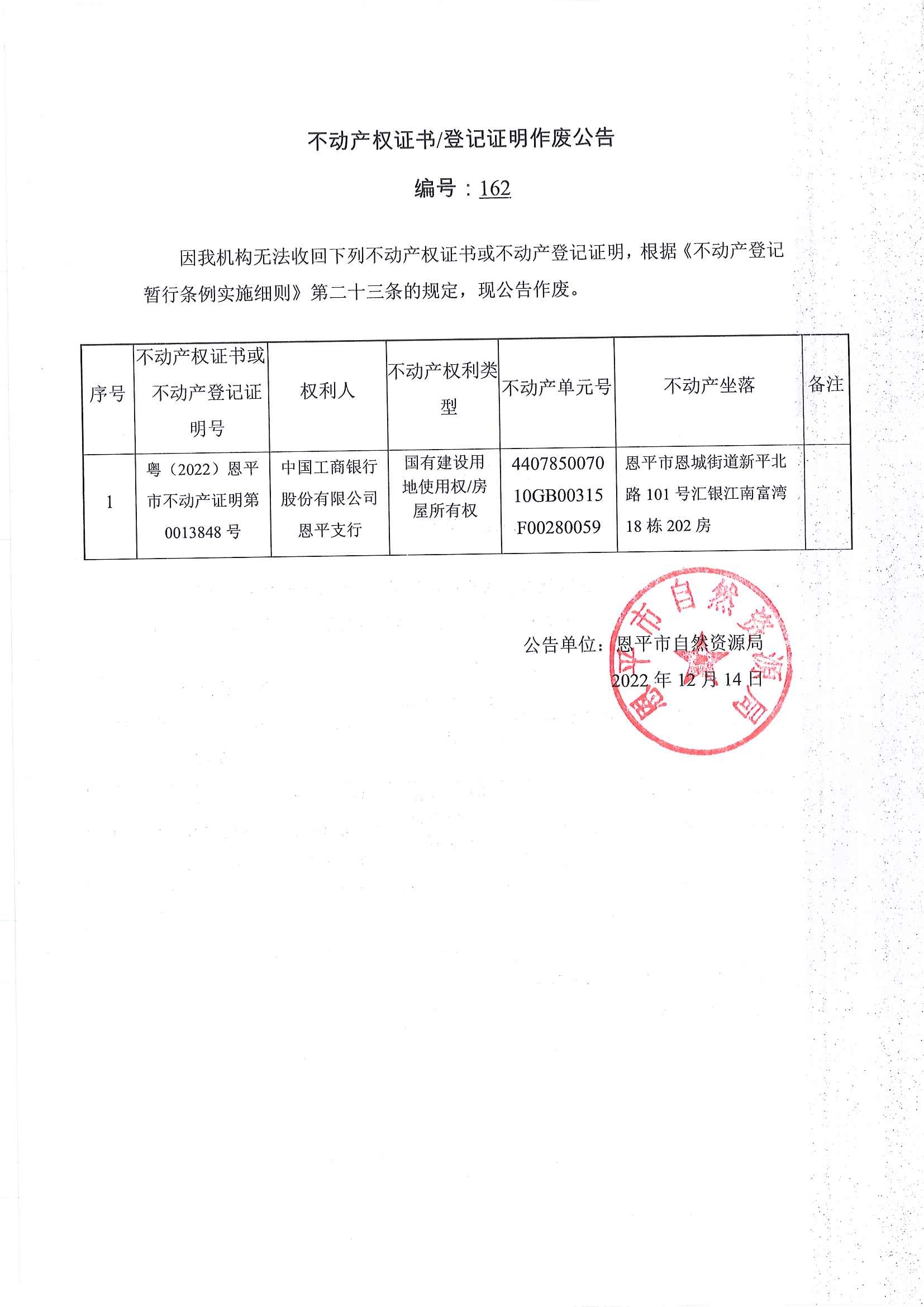 不动产权证书登记证明作废公告 编号：162.jpg