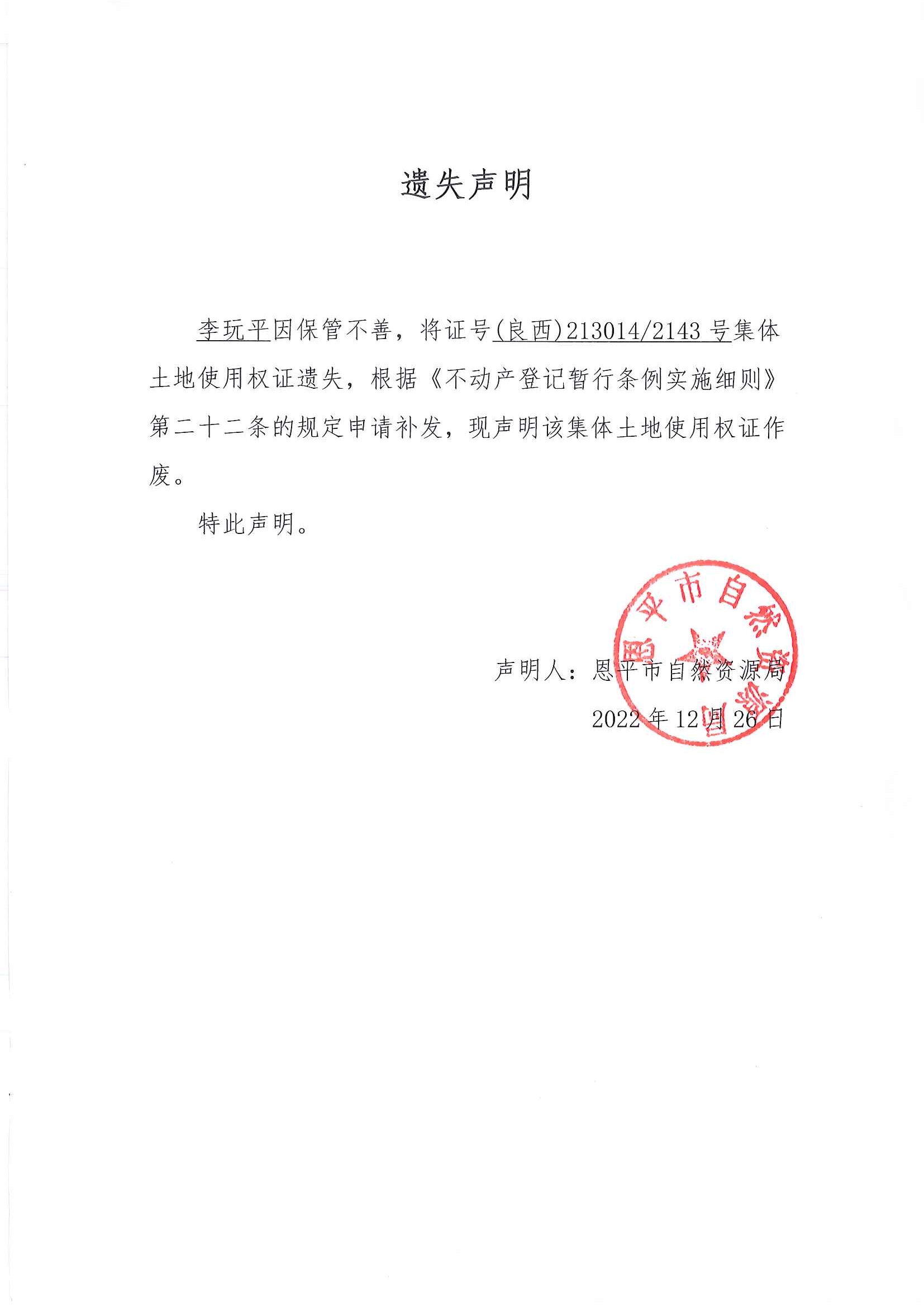 遗失声明（李玩平）.jpg