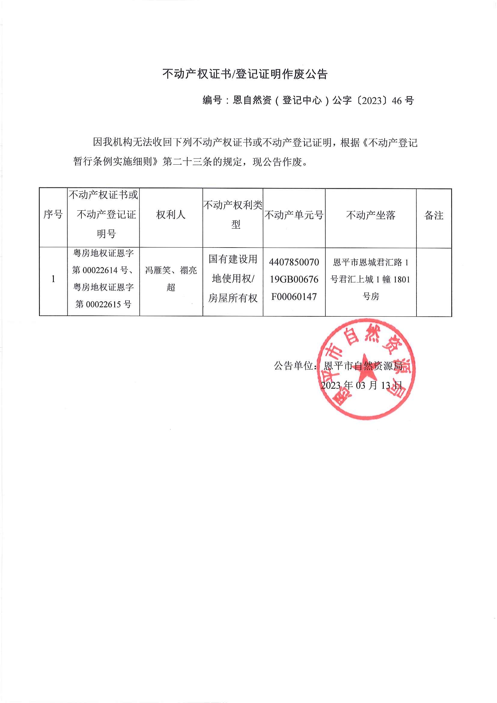 不动产权证书登记证明作废公告-恩自然资（登记中心）公字〔2023〕第46号.jpg