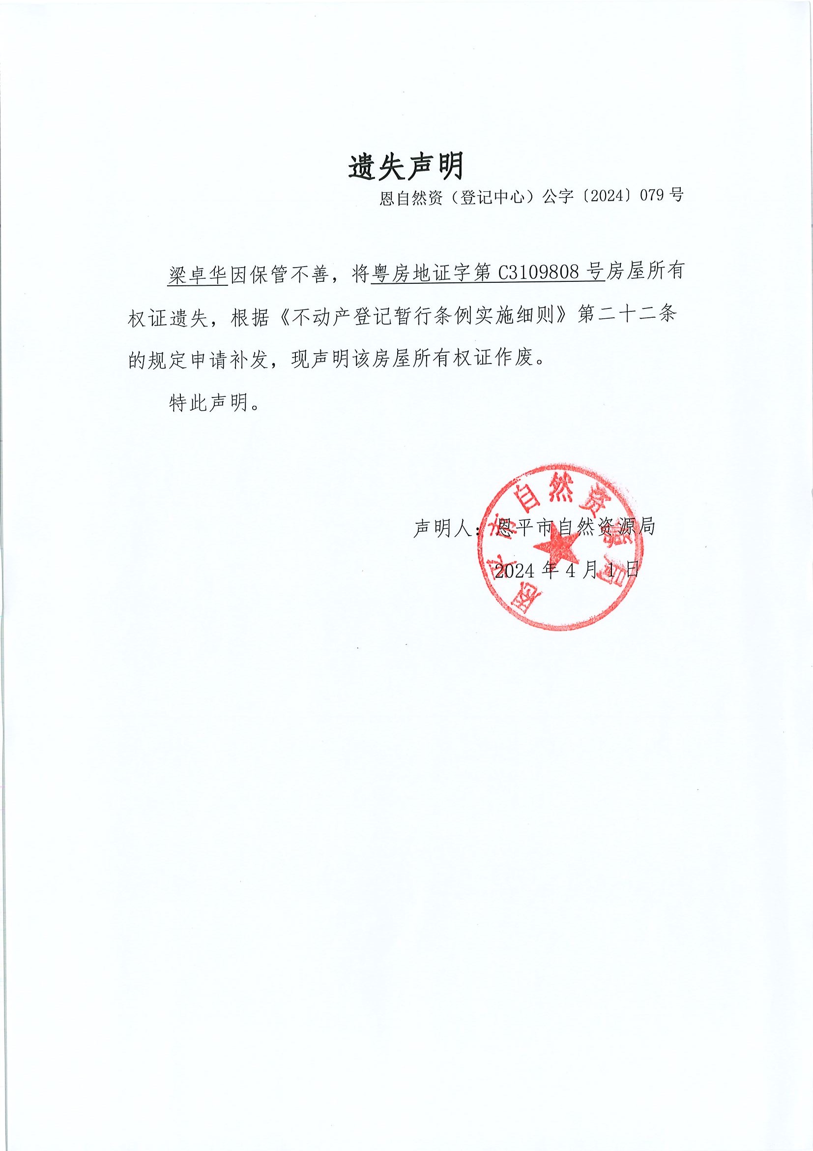 遗失声明-恩自然资（登记中心）公字〔2024〕079号-梁卓华.jpg
