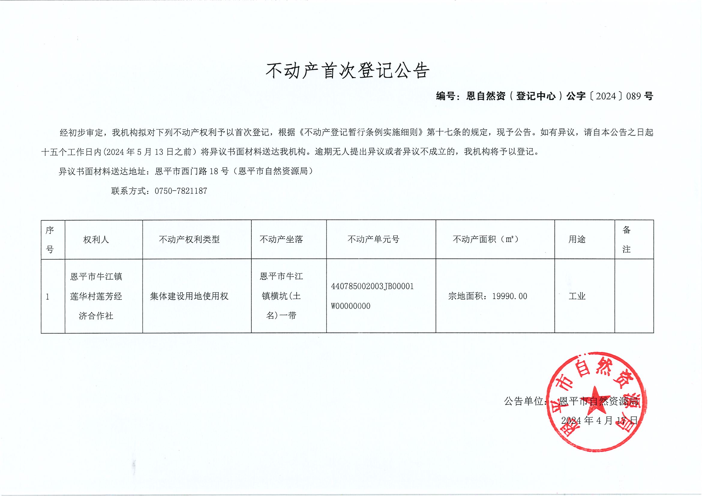 （以此为准）不动产首次登记公告-恩自然资（登记中心）公字〔2024〕089号-恩平市牛江镇莲华村莲芳经济合作社.jpg