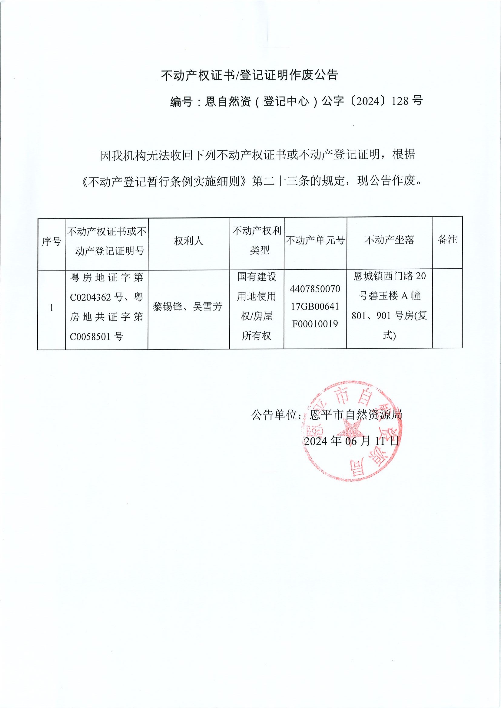 不动产权证书登记证明作废公告-恩自然资（登记中心）公字〔2024〕128号-黎锡锋、吴雪芳.jpg