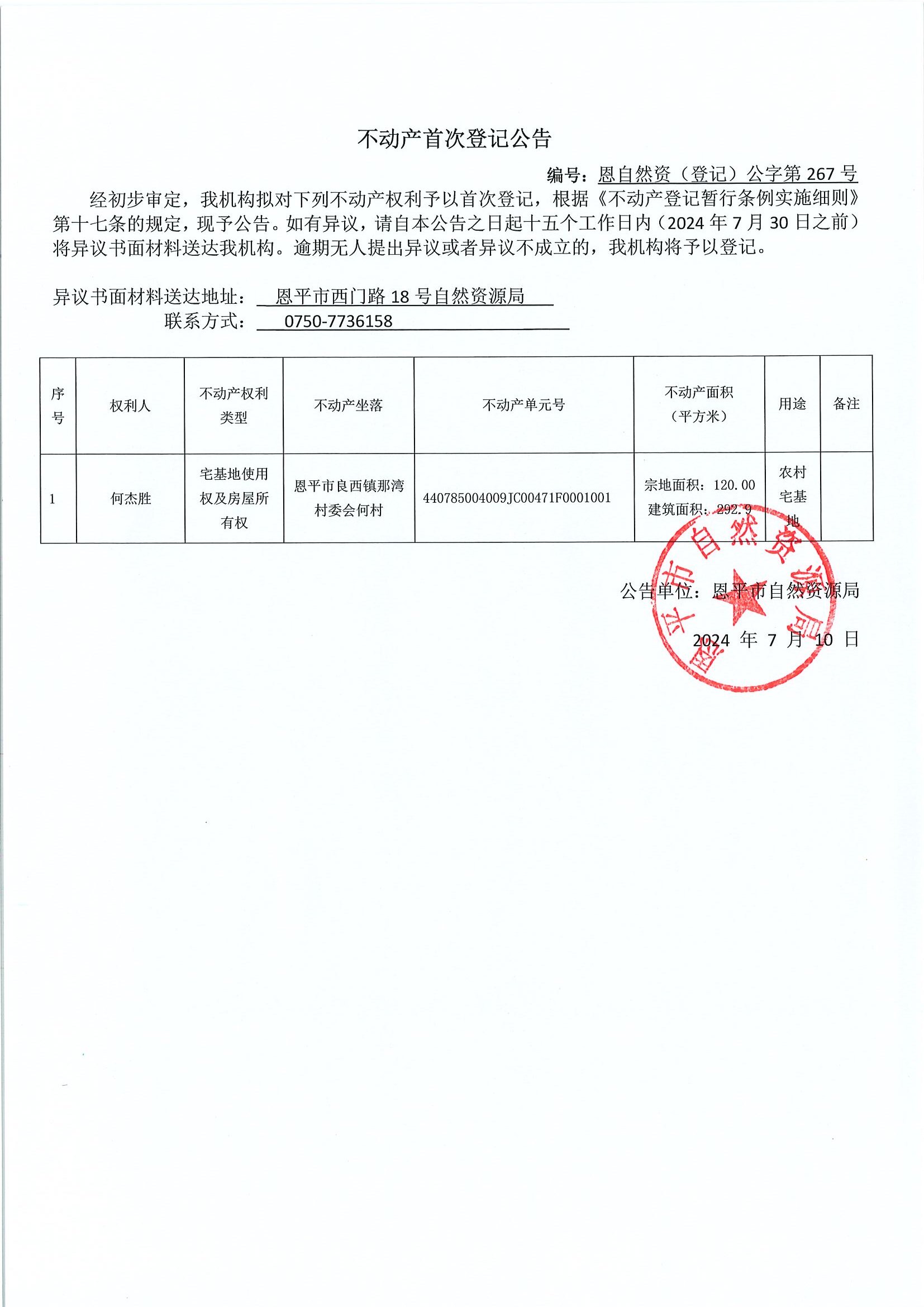 不动产首次登记公告-恩自然资（登记）公字第267号-何杰胜.jpg