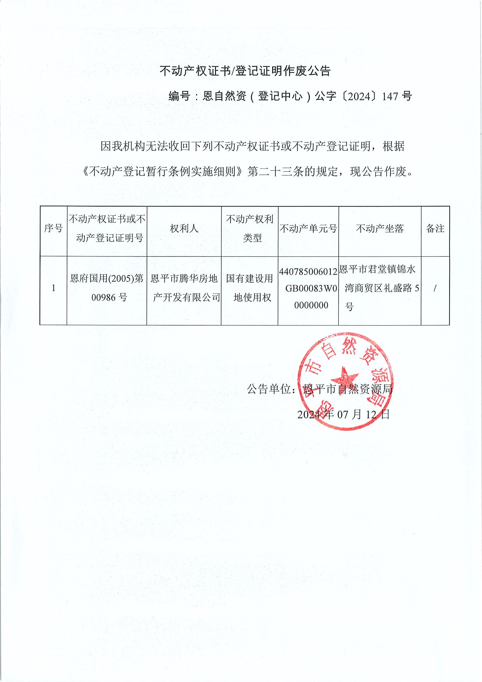 不动产权证书登记证明作废公告-恩自然资（登记中心）公字〔2024〕147号-恩平市腾华房地产开发有限公司.jpg