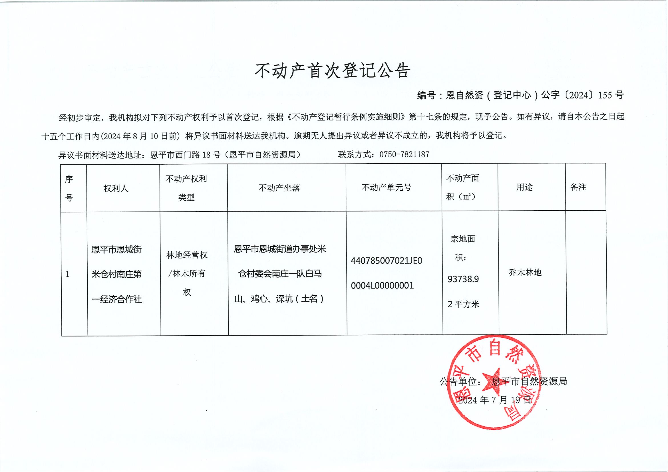 不动产首次登记公告-恩自然资（登记中心）公字〔2024〕155号-恩平市恩城街道米仓村南庄第一经济合作社.jpg
