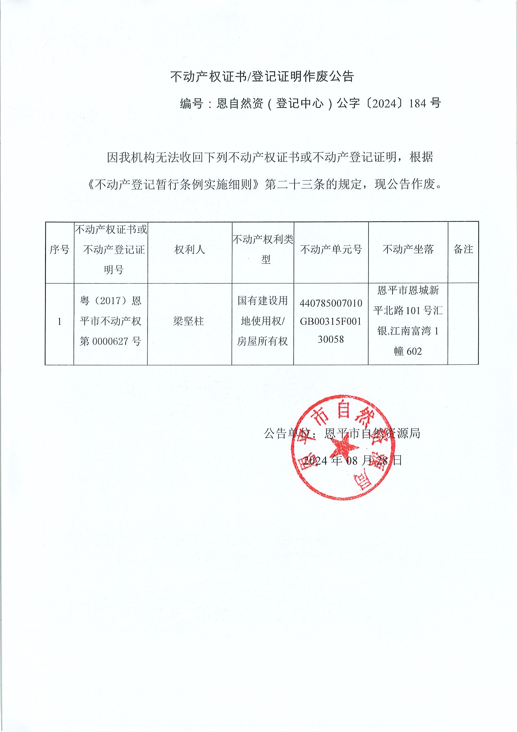 不动产权证书登记证明作废公告-恩自然资（登记中心）公字〔2024〕184号-梁坚柱.jpg