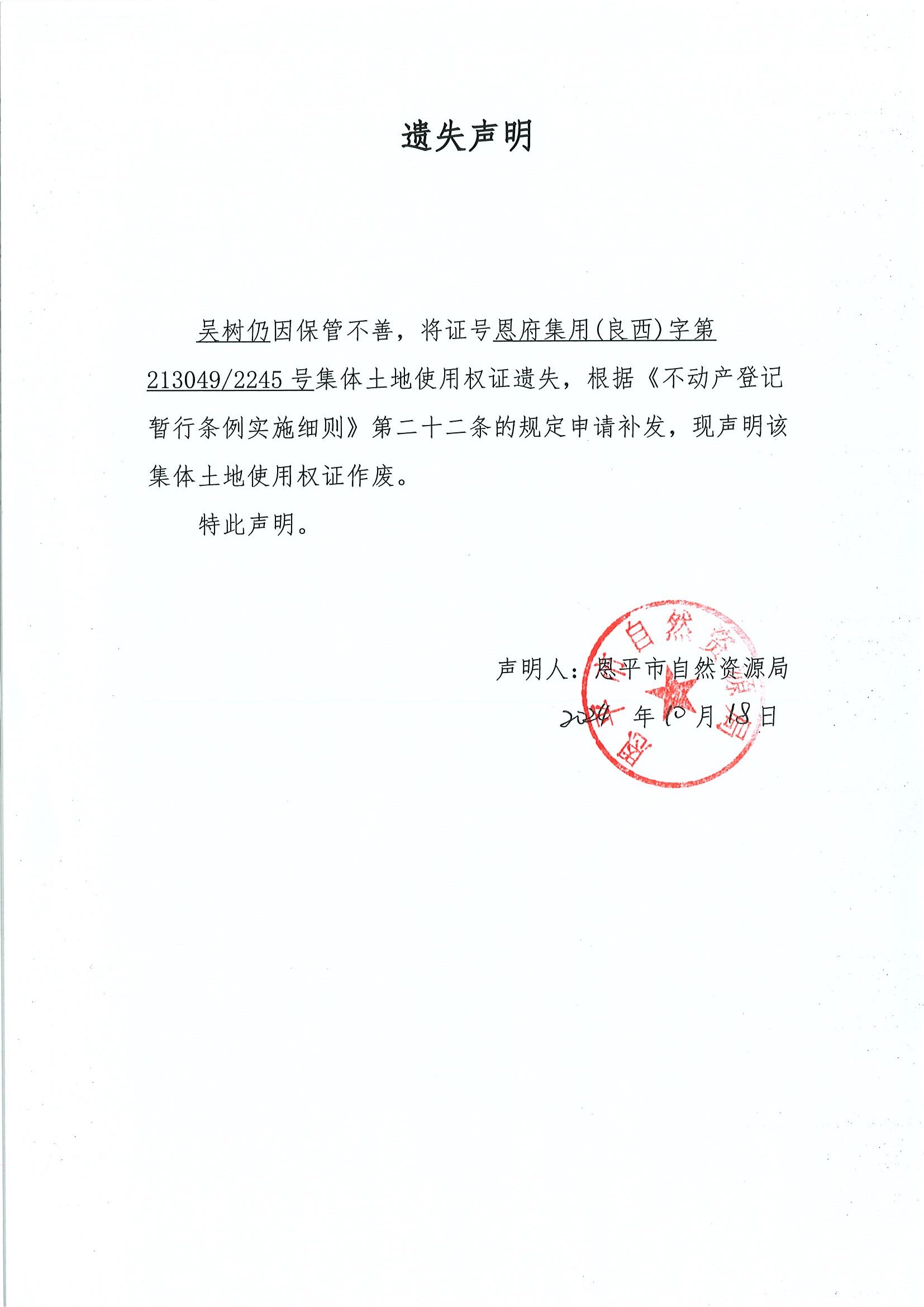 遗失声明-吴树仍.jpg