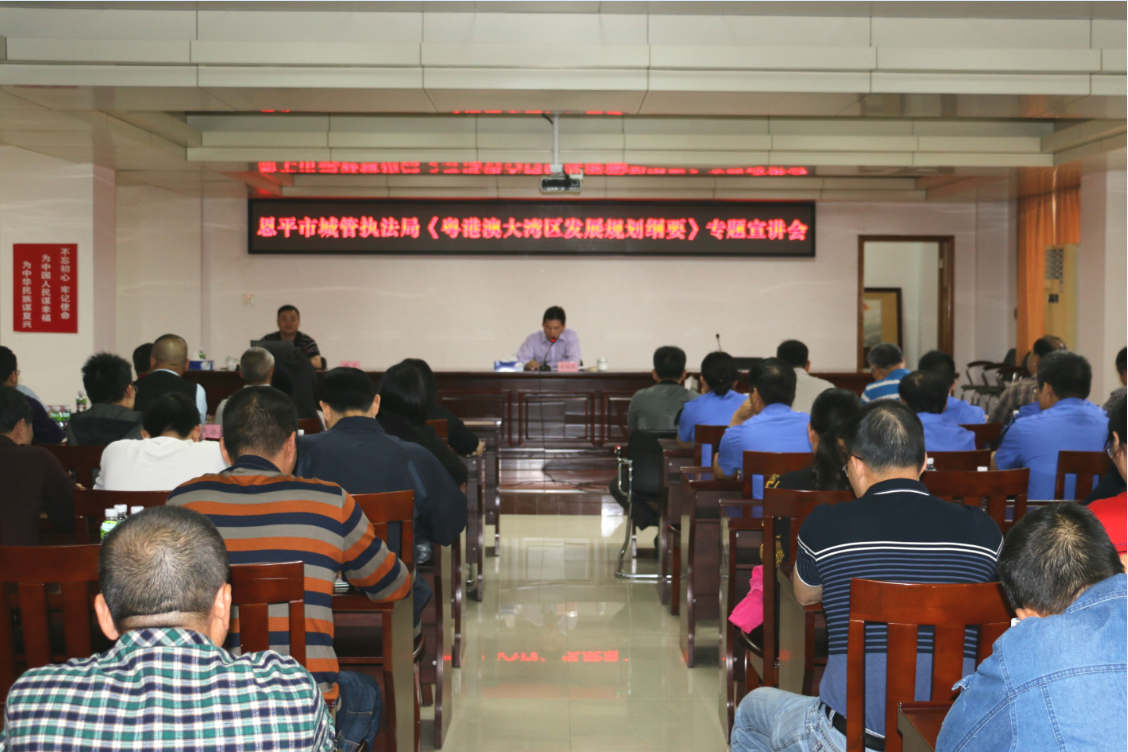 市城管执法局举办《粤港澳大湾区发展规划纲要》专题宣讲会.png 市城管执法局举办《粤港澳大湾区发展规划纲要》专题宣讲会.png