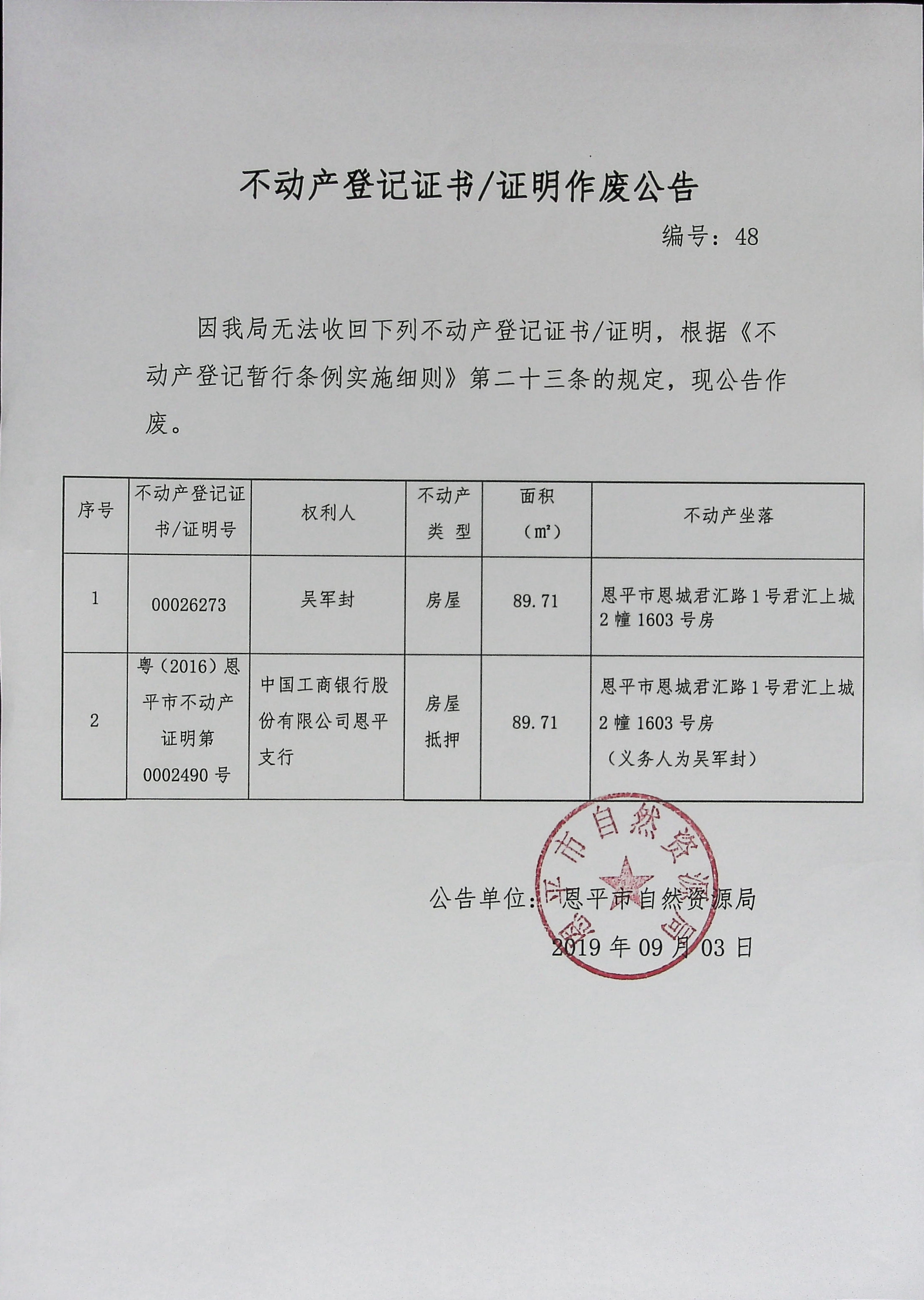 不动产登记证书证明作废公告（48）.jpg