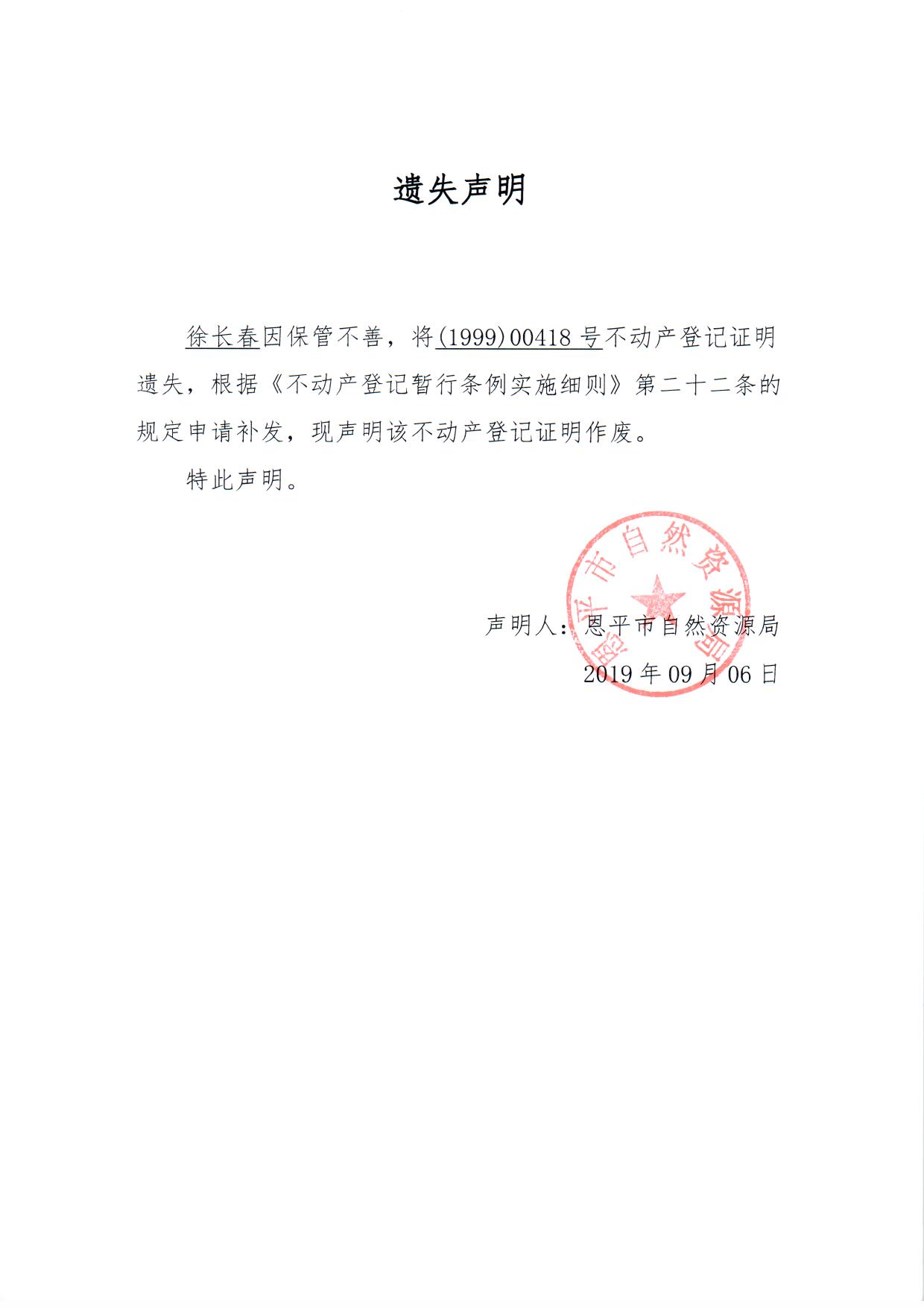 遗失声明（徐长春）.jpg