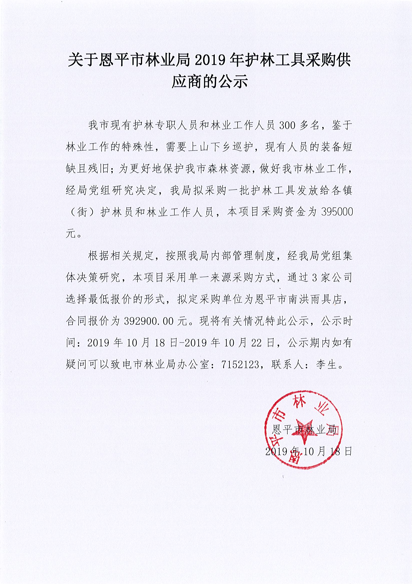 关于恩平市林业局2019年护林工具采购供应商的公示.jpg