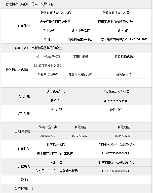 恩平市文承书店行政许可公示.png